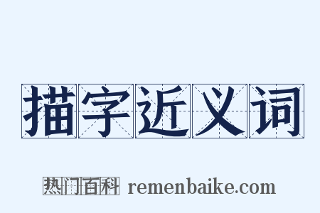 描字近义词是什么意思的图片